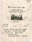 Israel Railway Museum receipt.jpg